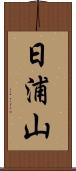 日浦山 Scroll