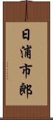 日浦市郎 Scroll