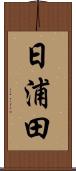 日浦田 Scroll