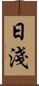 日淺 Scroll