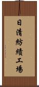 日清紡績工場 Scroll