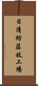 日清紡藤枝工場 Scroll