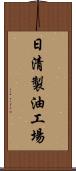 日清製油工場 Scroll