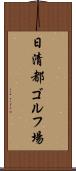 日清都ゴルフ場 Scroll