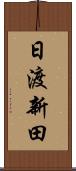 日渡新田 Scroll
