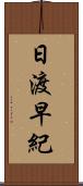 日渡早紀 Scroll
