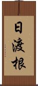 日渡根 Scroll