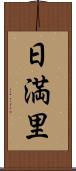 日満里 Scroll