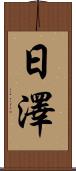 日澤 Scroll