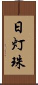 日灯珠 Scroll