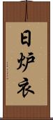 日炉衣 Scroll