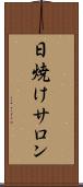 日焼けサロン Scroll