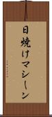 日焼けマシーン Scroll