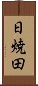 日焼田 Scroll