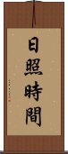 日照時間 Scroll