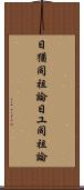 日猶同祖論 Scroll