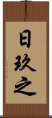 日玖之 Scroll