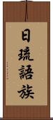 日琉語族 Scroll