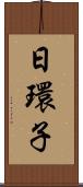 日環子 Scroll