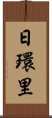 日環里 Scroll