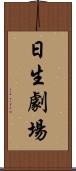 日生劇場 Scroll