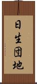 日生団地 Scroll