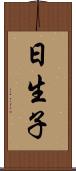 日生子 Scroll