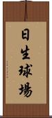 日生球場 Scroll