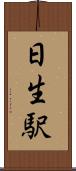 日生駅 Scroll