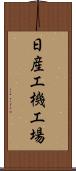 日産工機工場 Scroll