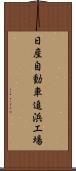 日産自動車追浜工場 Scroll
