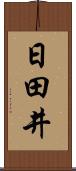 日田井 Scroll