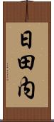 日田内 Scroll