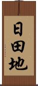 日田地 Scroll