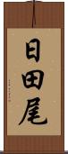 日田尾 Scroll