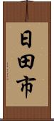 日田市 Scroll