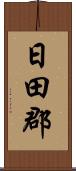 日田郡 Scroll