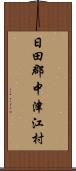 日田郡中津江村 Scroll