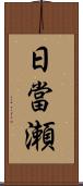 日當瀬 Scroll