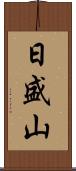 日盛山 Scroll