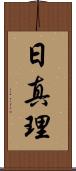日真理 Scroll