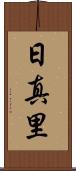 日真里 Scroll