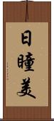 日瞳美 Scroll
