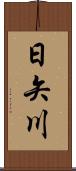 日矢川 Scroll