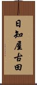 日知屋古田 Scroll