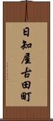 日知屋古田町 Scroll
