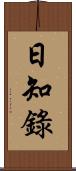 日知錄 Scroll