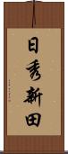 日秀新田 Scroll
