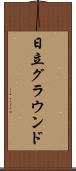 日立グラウンド Scroll