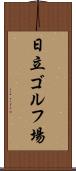 日立ゴルフ場 Scroll